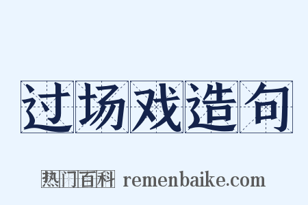 过场戏造句是什么意思的图片